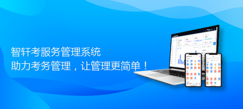 考服务管理系统